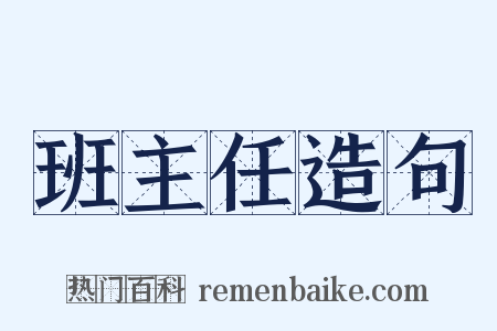 班主任造句是什么意思的图片